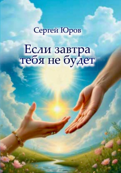 Скачать книгу Если завтра тебя не будет