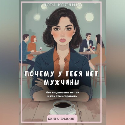 Почему у тебя нет мужчины. Что ты делаешь не так и как это исправить
