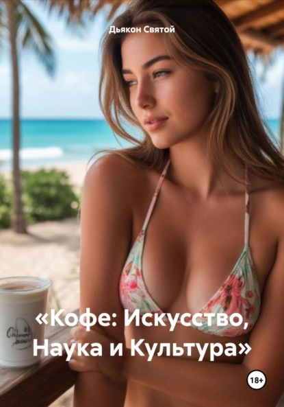 Скачать книгу «Кофе: Искусство, Наука и Культура»