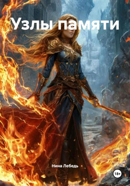 Скачать книгу Узлы памяти