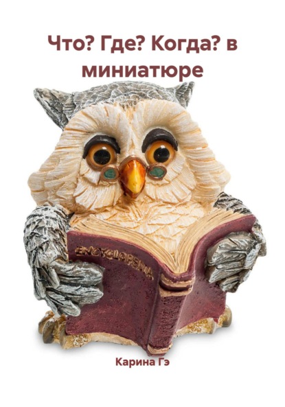 Что? Где? Когда? в миниатюре