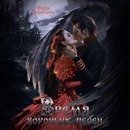 Время вороньих песен