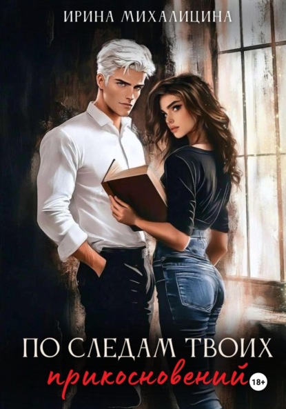 По следам твоих прикосновений