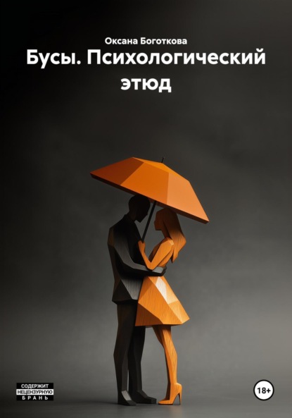 Бусы. Психологический этюд