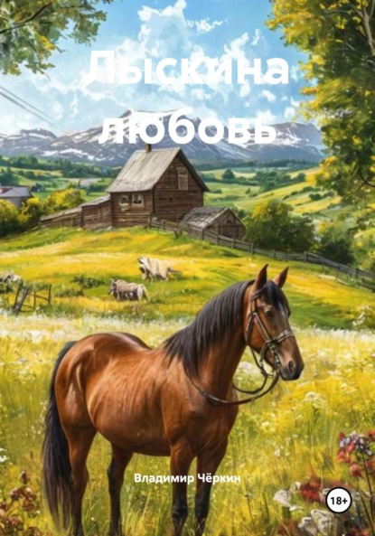 Скачать книгу Лыскина любовь