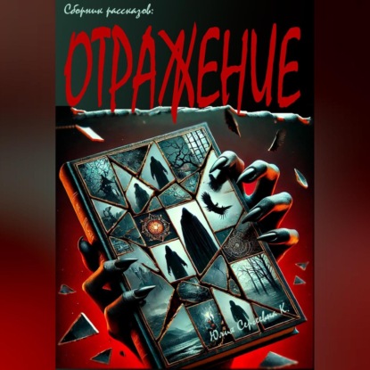 Скачать книгу Отражение