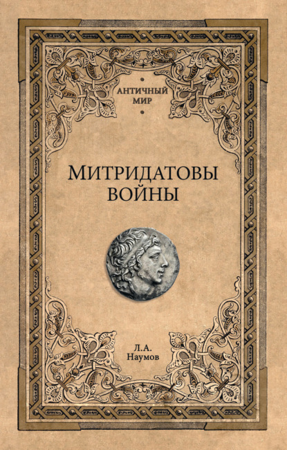 Скачать книгу Митридатовы войны