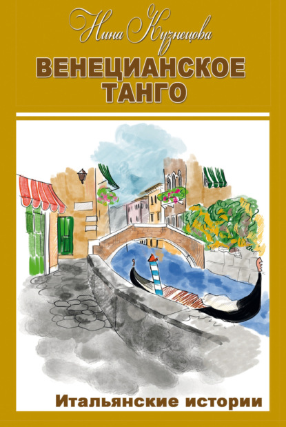 Скачать книгу Венецианское танго. Итальянские истории