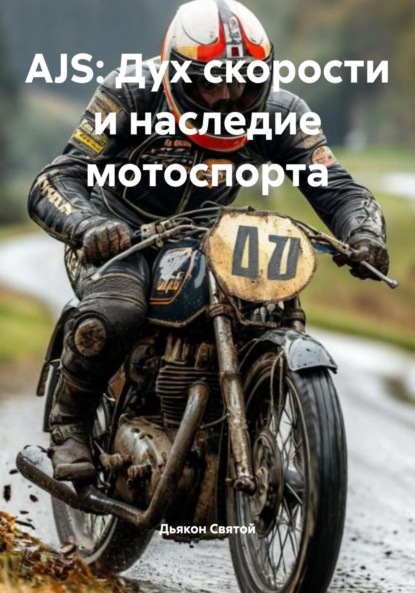 Скачать книгу AJS: Дух скорости и наследие мотоспорта