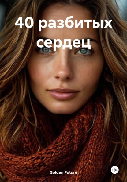 Скачать книгу 40 разбитых сердец