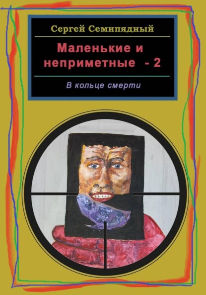 Скачать книгу Маленькие и неприметные-2. В кольце смерти