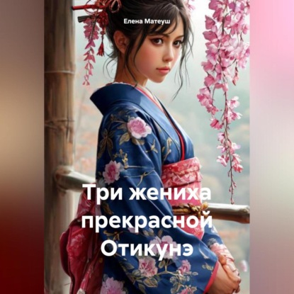 Скачать книгу Три жениха прекрасной Отикунэ