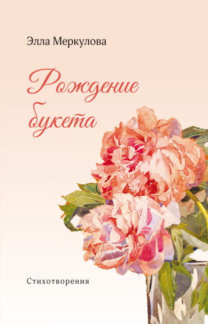 Скачать книгу Рождение букета