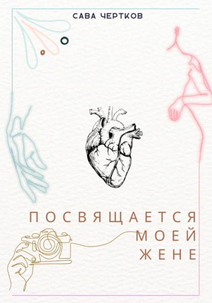 Скачать книгу Посвящается моей жене