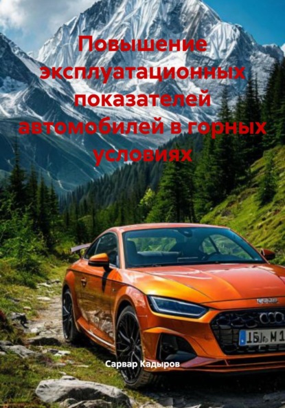 Скачать книгу Повышение эксплуатационных показателей автомобилей в горных условиях