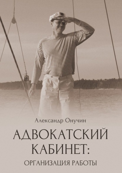 Скачать книгу Адвокатский кабинет: организация работы