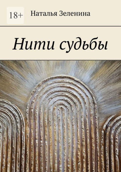Скачать книгу Нити судьбы