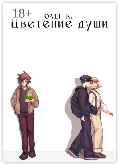 Скачать книгу Цветение души