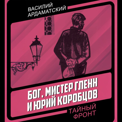 Бог, мистер Гленн и Юрий Коробцов