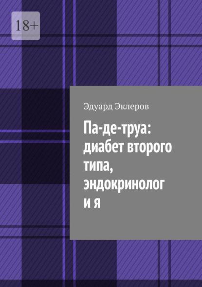 Скачать книгу Па-де-труа: диабет второго типа, эндокринолог и я