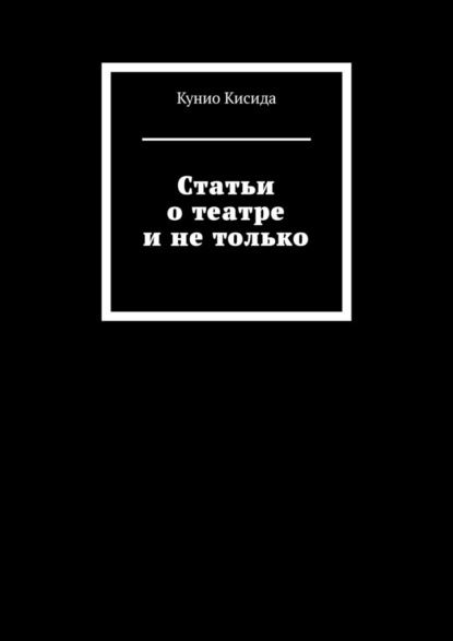 Скачать книгу Статьи о театре и не только