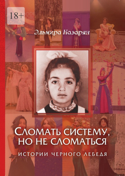 Скачать книгу Сломать систему, но не сломаться. Истории чёрного лебедя