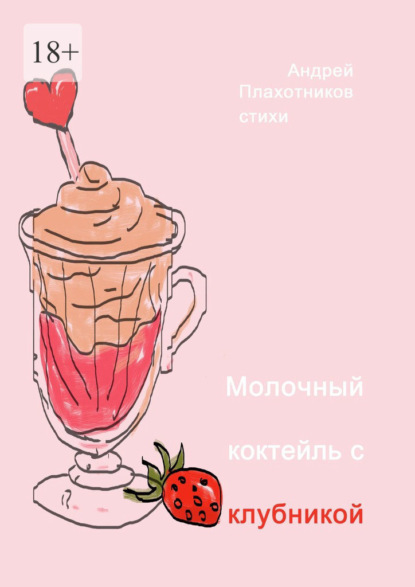 Молочный коктейль с клубникой