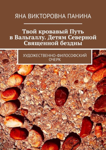 Скачать книгу Твой кровавый Путь в Вальгаллу. Детям Северной Священной бездны. Художественно-философский очерк