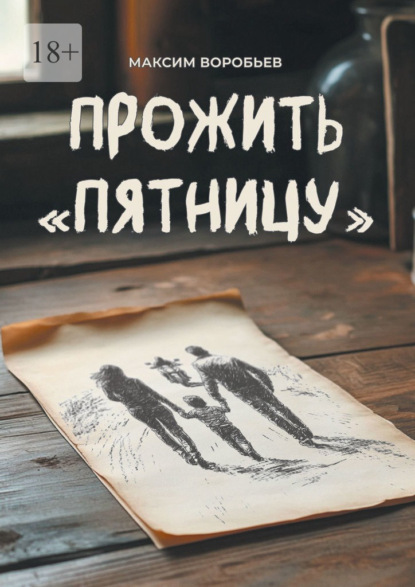 Скачать книгу Прожить «Пятницу»