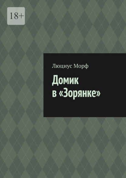 Скачать книгу Домик в «Зорянке»