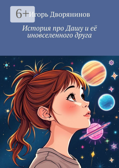 Скачать книгу История про Дашу и её иновселенного друга
