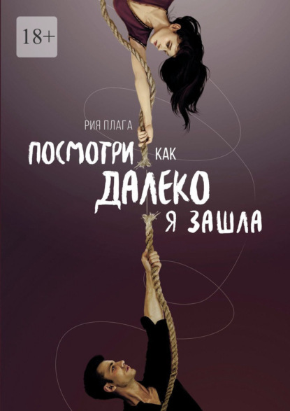 Посмотри, как далеко я зашла