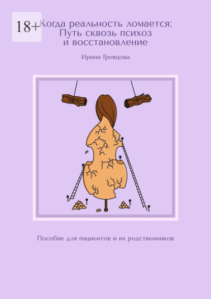 Скачать книгу Когда реальность ломается: Путь сквозь психоз и восстановление. Пособие для пациентов и их родственников