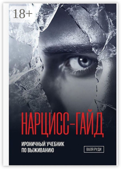 Скачать книгу Нарцисс-гайд. Ироничный учебник по выживанию