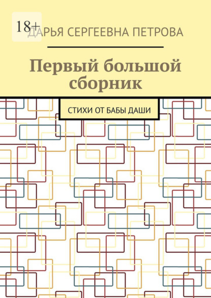 Скачать книгу Первый большой сборник. Стихи от бабы Даши