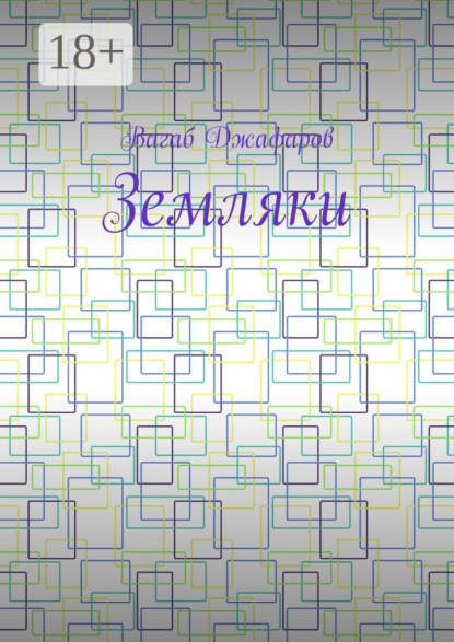 Скачать книгу Земляки