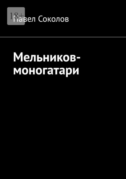 Скачать книгу Мельников-моногатари