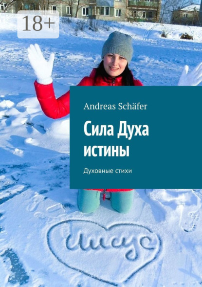 Скачать книгу Сила Духа истины. Духовные стихи