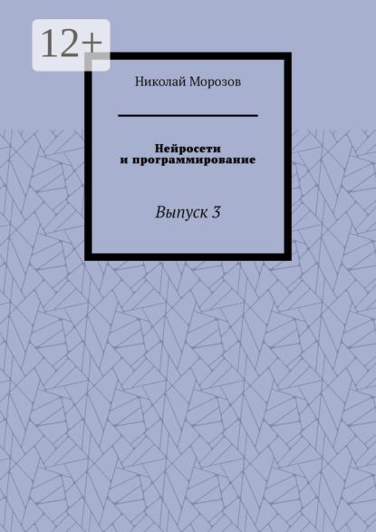 Скачать книгу Нейросети и программирование. Выпуск 3
