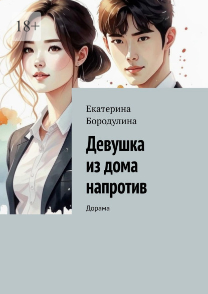 Скачать книгу Девушка из дома напротив. Дорама