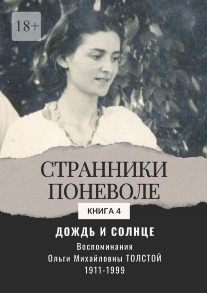 Скачать книгу Дождь и солнце. Странники поневоле. Книга 4