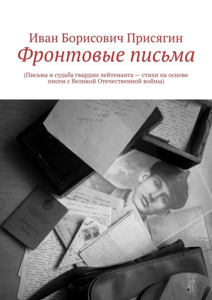 Скачать книгу Фронтовые письма. (Письма и судьба гвардии лейтенанта – стихи на основе писем с Великой Отечественной войны)