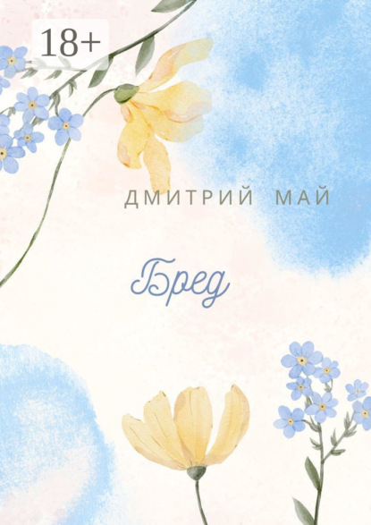 Скачать книгу Бред