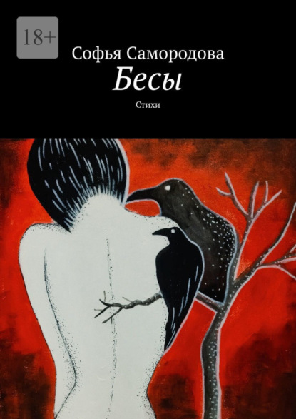 Скачать книгу Бесы. Стихи