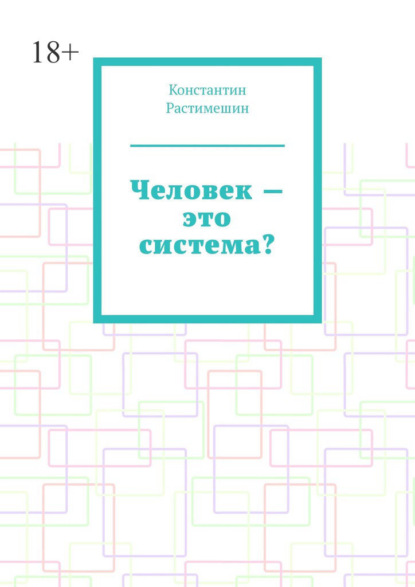 Человек – это система?