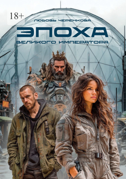Скачать книгу Эпоха Великого Императора
