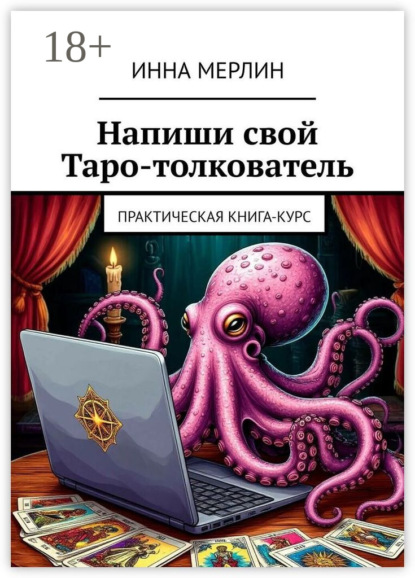 Скачать книгу Напиши свой Таро-толкователь. Практическая книга-курс