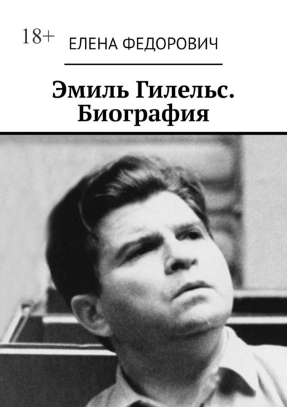 Скачать книгу Эмиль Гилельс. Биография