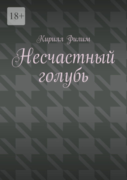 Скачать книгу Несчастный голубь