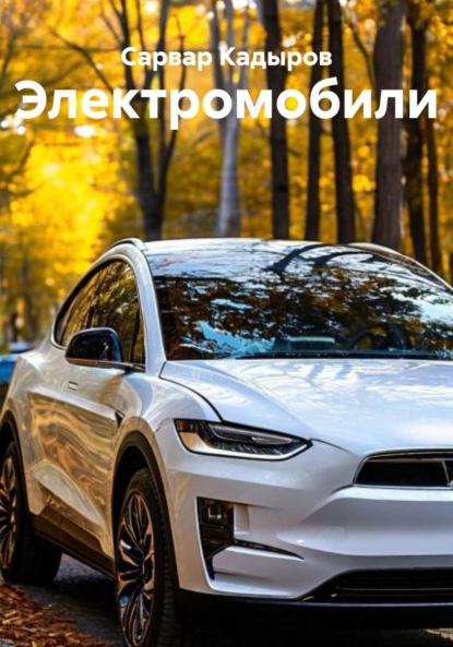 Скачать книгу Электромобили
